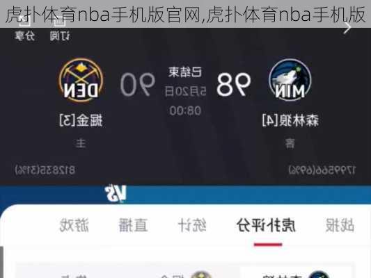 虎扑体育nba手机版官网,虎扑体育nba手机版