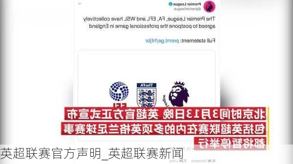 英超联赛官方声明_英超联赛新闻