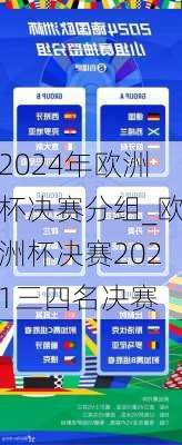 2024年欧洲杯决赛分组_欧洲杯决赛2021三四名决赛