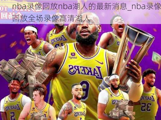 nba录像回放nba湖人的最新消息_nba录像回放全场录像高清湖人