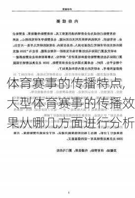 体育赛事的传播特点,大型体育赛事的传播效果从哪几方面进行分析