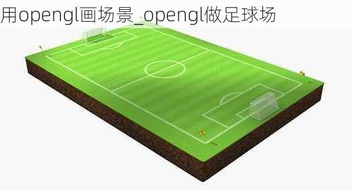 用opengl画场景_opengl做足球场