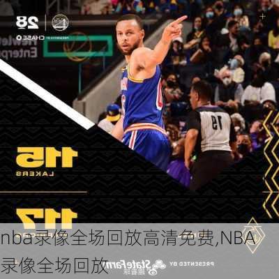 nba录像全场回放高清免费,NBA录像全场回放