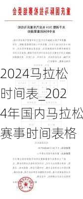 2024马拉松时间表_2024年国内马拉松赛事时间表格