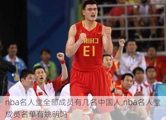 nba名人堂全部成员有几名中国人,nba名人堂成员名单有姚明吗