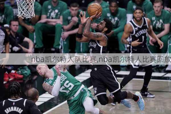 nba凯尔特人队比赛,nba凯尔特人比赛回放