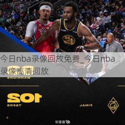 今日nba录像回放免费_今日nba录像高清回放