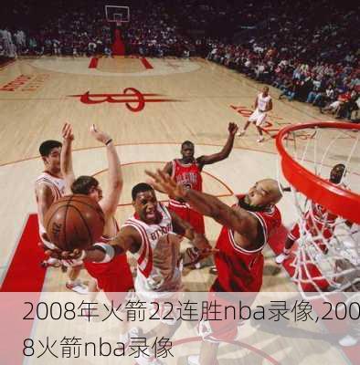 2008年火箭22连胜nba录像,2008火箭nba录像