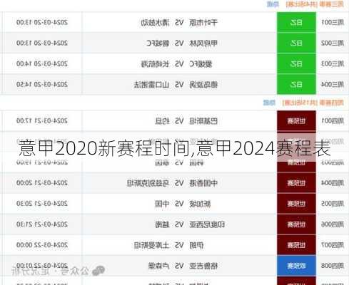 意甲2020新赛程时间,意甲2024赛程表