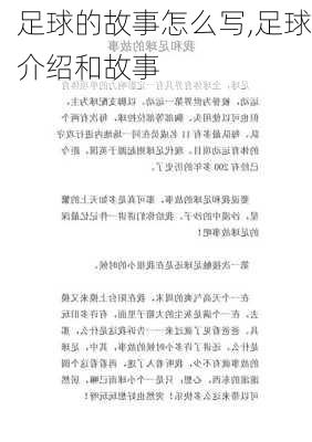 足球的故事怎么写,足球介绍和故事