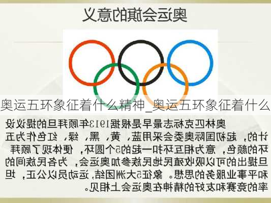 奥运五环象征着什么精神_奥运五环象征着什么