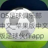 iOS足球俱乐部中文_苹果版中文版足球伙伴app