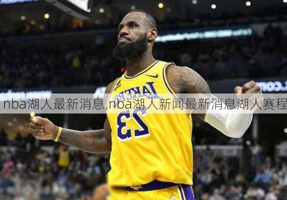 nba湖人最新消息,nba湖人新闻最新消息湖人赛程