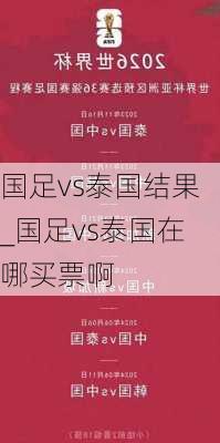 国足vs泰国结果_国足vs泰国在哪买票啊