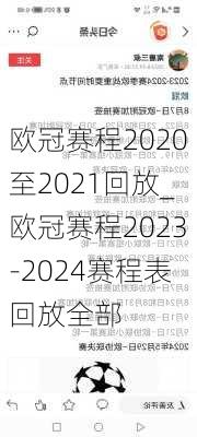 欧冠赛程2020至2021回放_欧冠赛程2023-2024赛程表回放全部