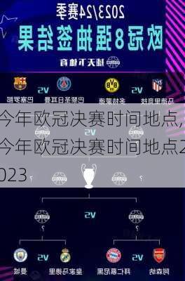 今年欧冠决赛时间地点,今年欧冠决赛时间地点2023