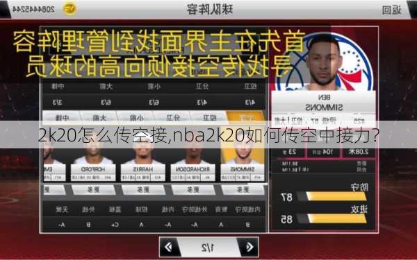 2k20怎么传空接,nba2k20如何传空中接力?