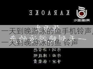 一天到晚游泳的鱼手机铃声,一天到晚游泳的鱼 铃声