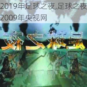 2019年足球之夜,足球之夜2009年央视网