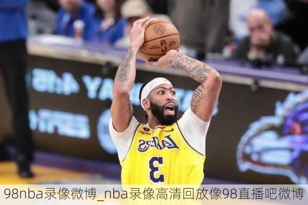 98nba录像微博_nba录像高清回放像98直播吧微博