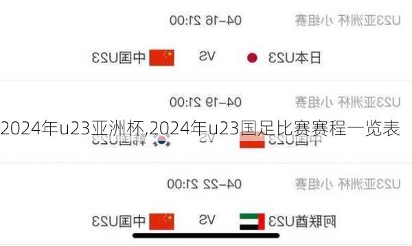 2024年u23亚洲杯,2024年u23国足比赛赛程一览表