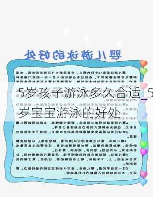 5岁孩子游泳多久合适_5岁宝宝游泳的好处