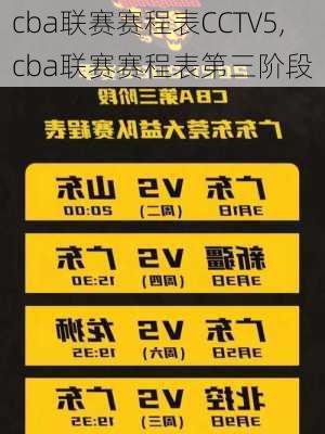 cba联赛赛程表CCTV5,cba联赛赛程表第三阶段