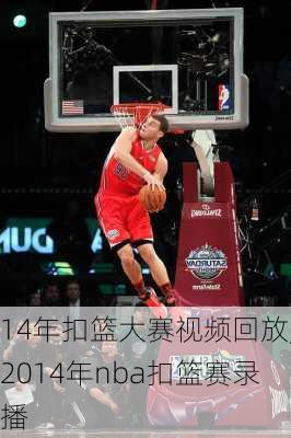 14年扣篮大赛视频回放,2014年nba扣篮赛录播