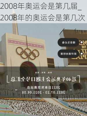 2008年奥运会是第几届_2008年的奥运会是第几次