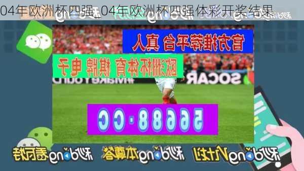 04年欧洲杯四强_04年欧洲杯四强体彩开奖结果