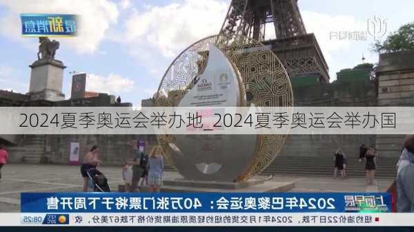 2024夏季奥运会举办地_2024夏季奥运会举办国