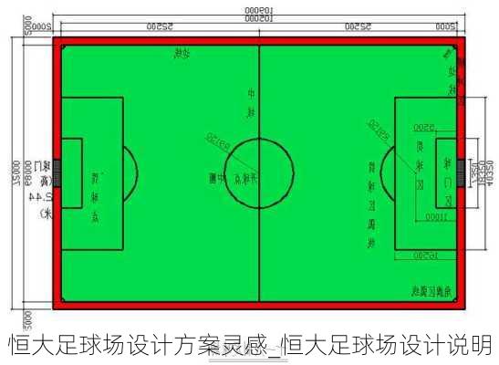 恒大足球场设计方案灵感_恒大足球场设计说明