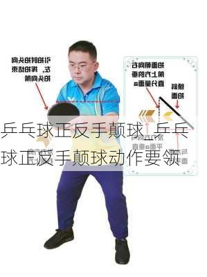 乒乓球正反手颠球_乒乓球正反手颠球动作要领