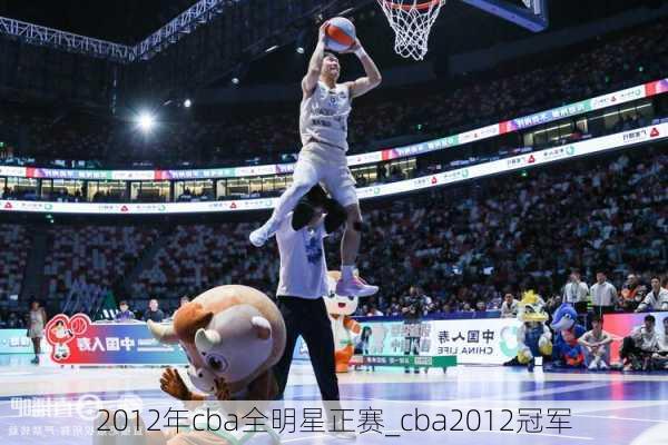 2012年cba全明星正赛_cba2012冠军