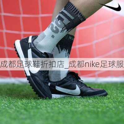 成都足球鞋折扣店_成都nike足球服