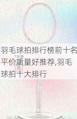 羽毛球拍排行榜前十名平价质量好推荐,羽毛球拍十大排行