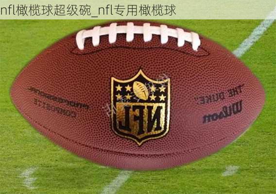 nfl橄榄球超级碗_nfl专用橄榄球