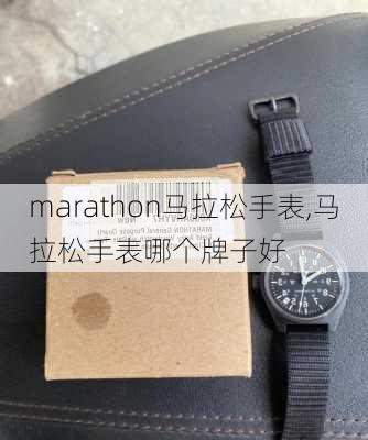 marathon马拉松手表,马拉松手表哪个牌子好