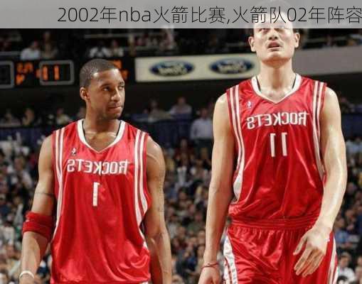 2002年nba火箭比赛,火箭队02年阵容