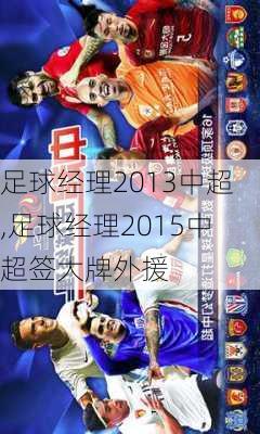 足球经理2013中超,足球经理2015中超签大牌外援