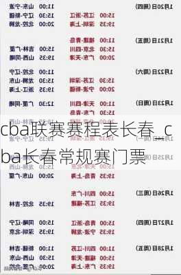 cba联赛赛程表长春_cba长春常规赛门票