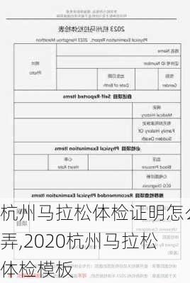 杭州马拉松体检证明怎么弄,2020杭州马拉松体检模板