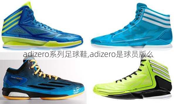 adizero系列足球鞋,adizero是球员版么