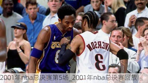 2001年nba总决赛第5场_2001年nba总决赛回放