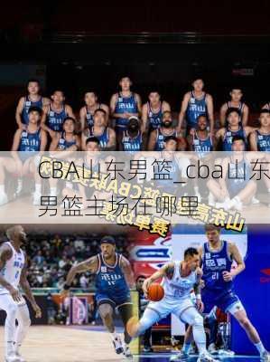 CBA山东男篮_cba山东男篮主场在哪里