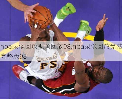 nba录像回放视频回放98,nba录像回放免费完整版98