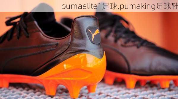 pumaelite1足球,pumaking足球鞋