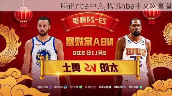 腾讯nba中文,腾讯nba中文网直播