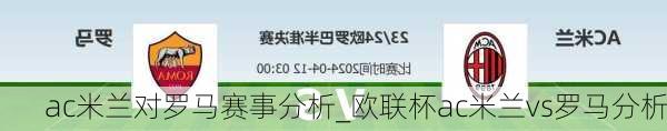 ac米兰对罗马赛事分析_欧联杯ac米兰vs罗马分析