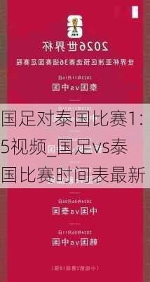 国足对泰国比赛1:5视频_国足vs泰国比赛时间表最新